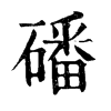 𠷀在康熙字典中的解釋_𠷀康熙字典