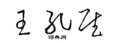 駱恆光王孔慰草書個性簽名怎么寫