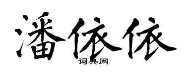 翁闓運潘依依楷書個性簽名怎么寫