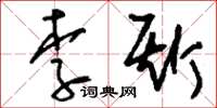 劉少英李斯草書怎么寫