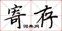 周炳元暫存楷書怎么寫