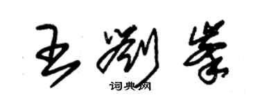 朱錫榮王劉峰草書個性簽名怎么寫