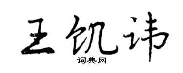 曾慶福王飢諱行書個性簽名怎么寫