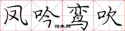 龐中華鳳吟鸞吹楷書怎么寫