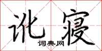 荊霄鵬訛寢楷書怎么寫