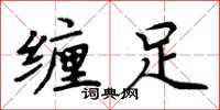 周炳元纏足楷書怎么寫