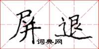 侯登峰屏退楷書怎么寫