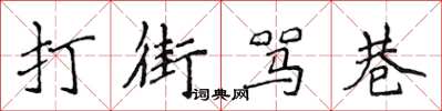 侯登峰打街罵巷楷書怎么寫