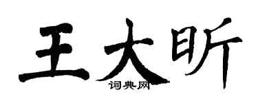 翁闓運王大昕楷書個性簽名怎么寫