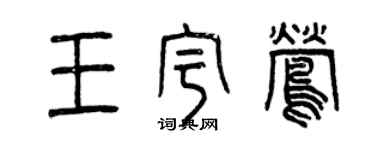 曾慶福王宇鶯篆書個性簽名怎么寫