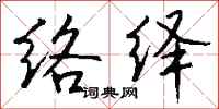 錢沛雲絡繹行書怎么寫