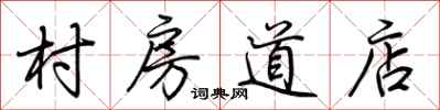 荊霄鵬村房道店行書怎么寫