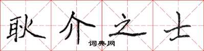 侯登峰耿介之士楷書怎么寫