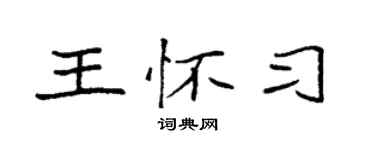 袁強王懷習楷書個性簽名怎么寫