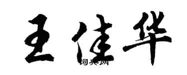 胡問遂王佳華行書個性簽名怎么寫