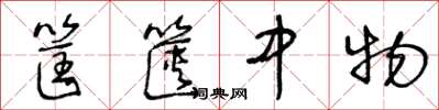 王冬齡筐篋中物草書怎么寫