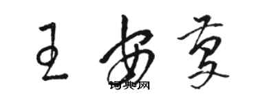 駱恆光王安慶草書個性簽名怎么寫