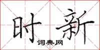田英章時新楷書怎么寫