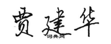 駱恆光賈建華行書個性簽名怎么寫