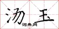 侯登峰湯玉楷書怎么寫