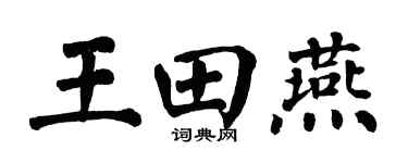 翁闓運王田燕楷書個性簽名怎么寫