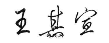 駱恆光王其宣行書個性簽名怎么寫