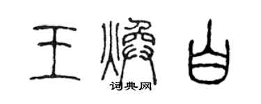 陳聲遠王煥白篆書個性簽名怎么寫