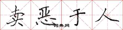 侯登峰賣惡於人楷書怎么寫