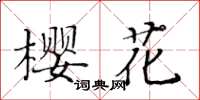 黃華生櫻花楷書怎么寫