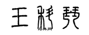 曾慶福王科琴篆書個性簽名怎么寫