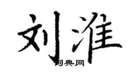 丁謙劉淮楷書個性簽名怎么寫