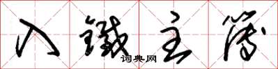 朱錫榮入鐵主簿草書怎么寫