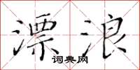 黃華生漂浪楷書怎么寫