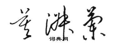 駱恆光莫淑蘭草書個性簽名怎么寫