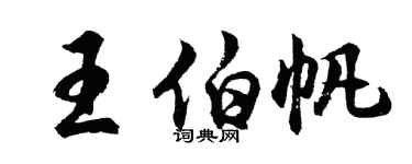 胡問遂王伯帆行書個性簽名怎么寫