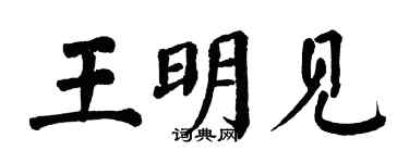 翁闓運王明見楷書個性簽名怎么寫