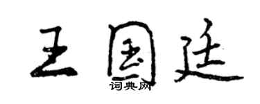 曾慶福王國廷行書個性簽名怎么寫