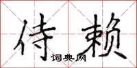 侯登峰侍賴楷書怎么寫