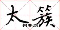 周炳元太簇楷書怎么寫