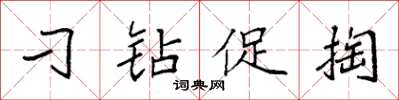 袁強刁鑽促掏楷書怎么寫