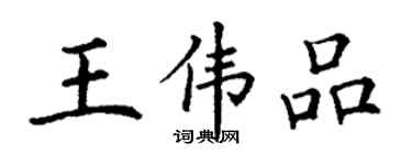 丁謙王偉品楷書個性簽名怎么寫