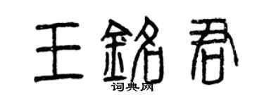 曾慶福王銘君篆書個性簽名怎么寫