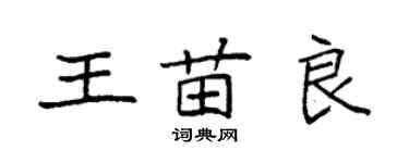 袁強王苗良楷書個性簽名怎么寫