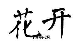 翁闓運花開楷書個性簽名怎么寫