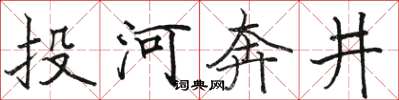 駱恆光投河奔井楷書怎么寫