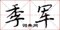 周炳元季軍楷書怎么寫