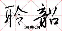 麩桃的意思_麩桃的解釋_國語詞典