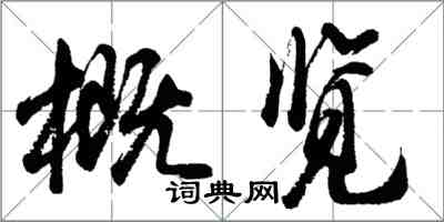 胡問遂概覽行書怎么寫