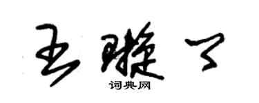 朱錫榮王璇卿草書個性簽名怎么寫