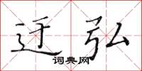 黃華生迂弘楷書怎么寫